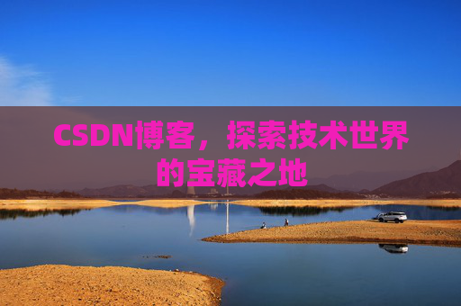 CSDN博客，探索技术世界的宝藏之地